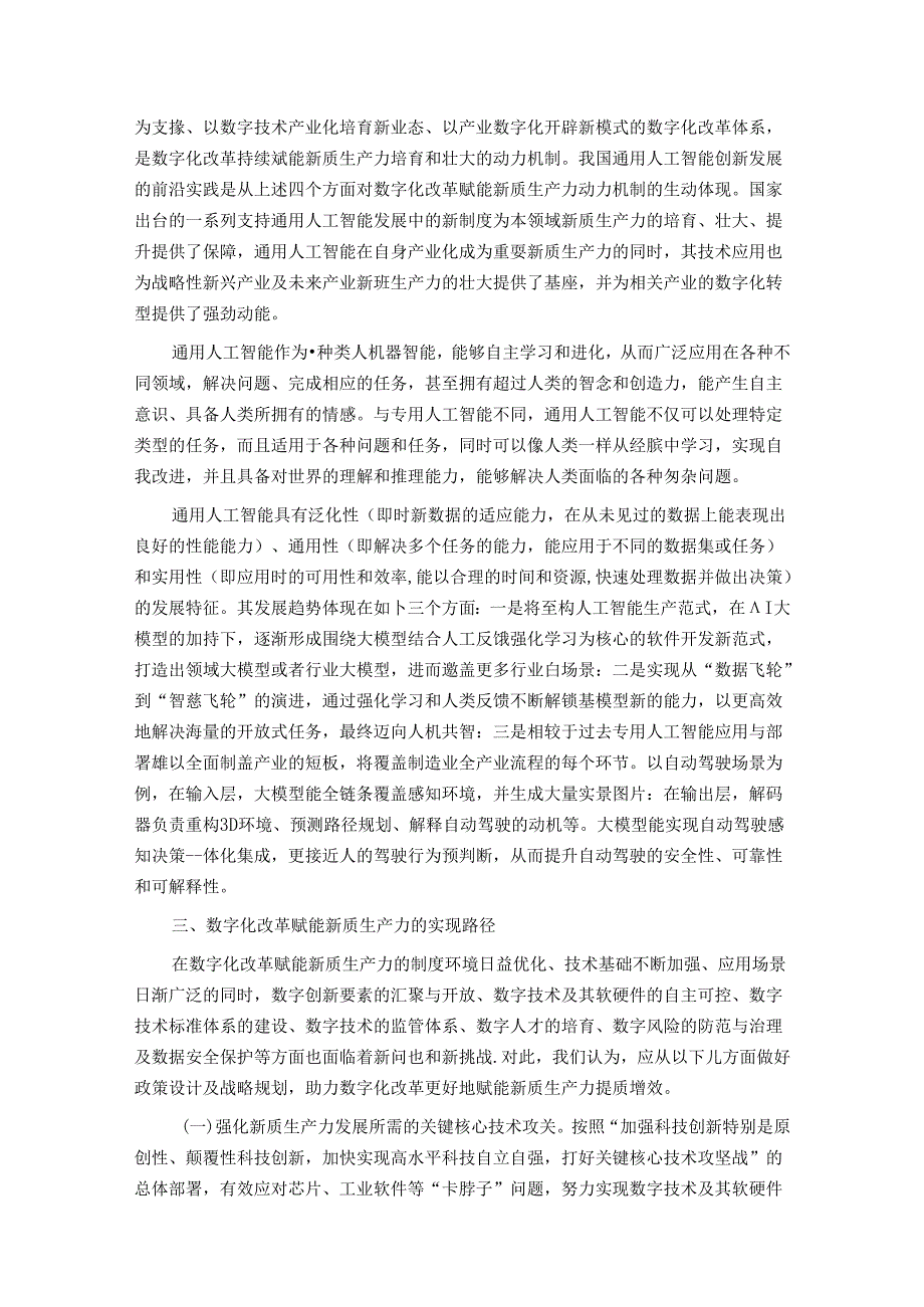 以数字化改革赋能新质生产力发展壮大(1).docx_第3页
