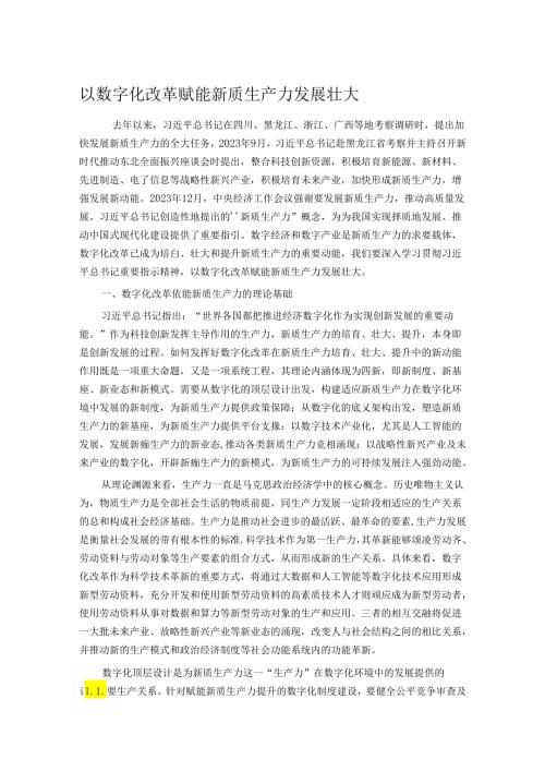 以数字化改革赋能新质生产力发展壮大(1).docx