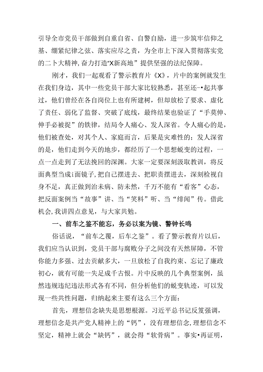 党纪学习教育领导干部警示教育大会讲话提纲10篇（详细版）.docx_第2页