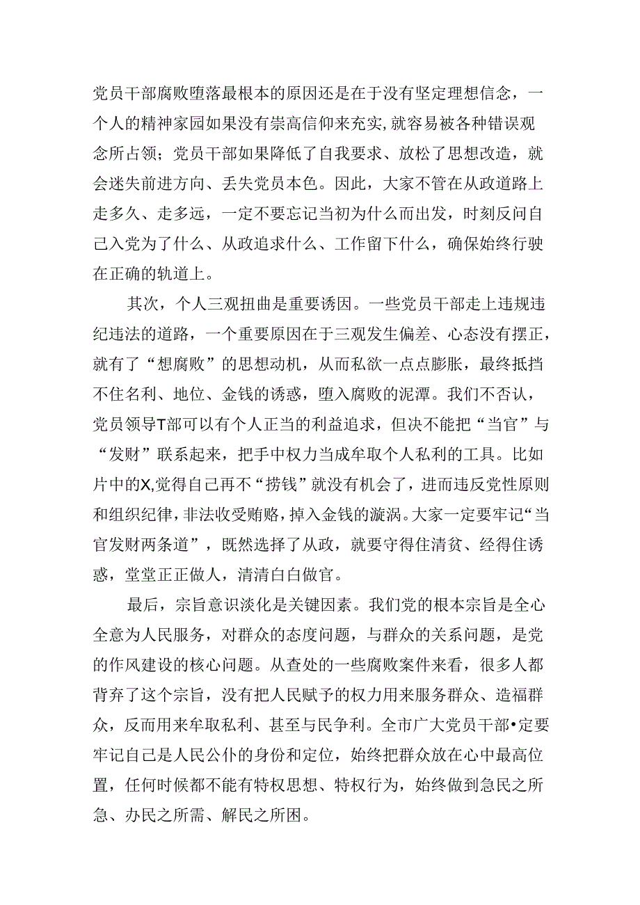 党纪学习教育领导干部警示教育大会讲话提纲10篇（详细版）.docx_第3页