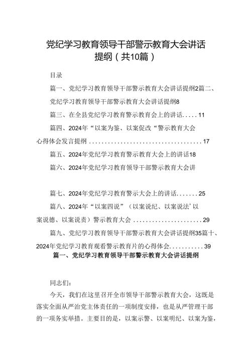 党纪学习教育领导干部警示教育大会讲话提纲10篇（详细版）.docx