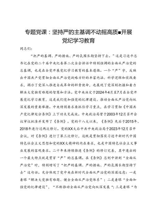 专题党课：坚持严的主基调不动摇 高质量开展党纪学习教育.docx