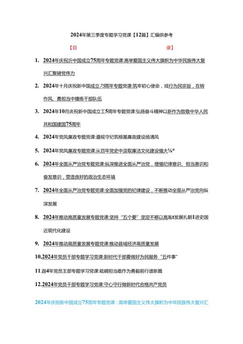 2024年第三季度专题学习党课【12篇】汇编供参考.docx