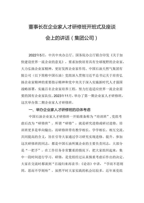 董事长在企业家人才研修班开班式及座谈会上的讲话（集团公司）.docx