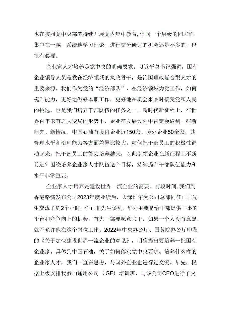 董事长在企业家人才研修班开班式及座谈会上的讲话（集团公司）.docx_第2页