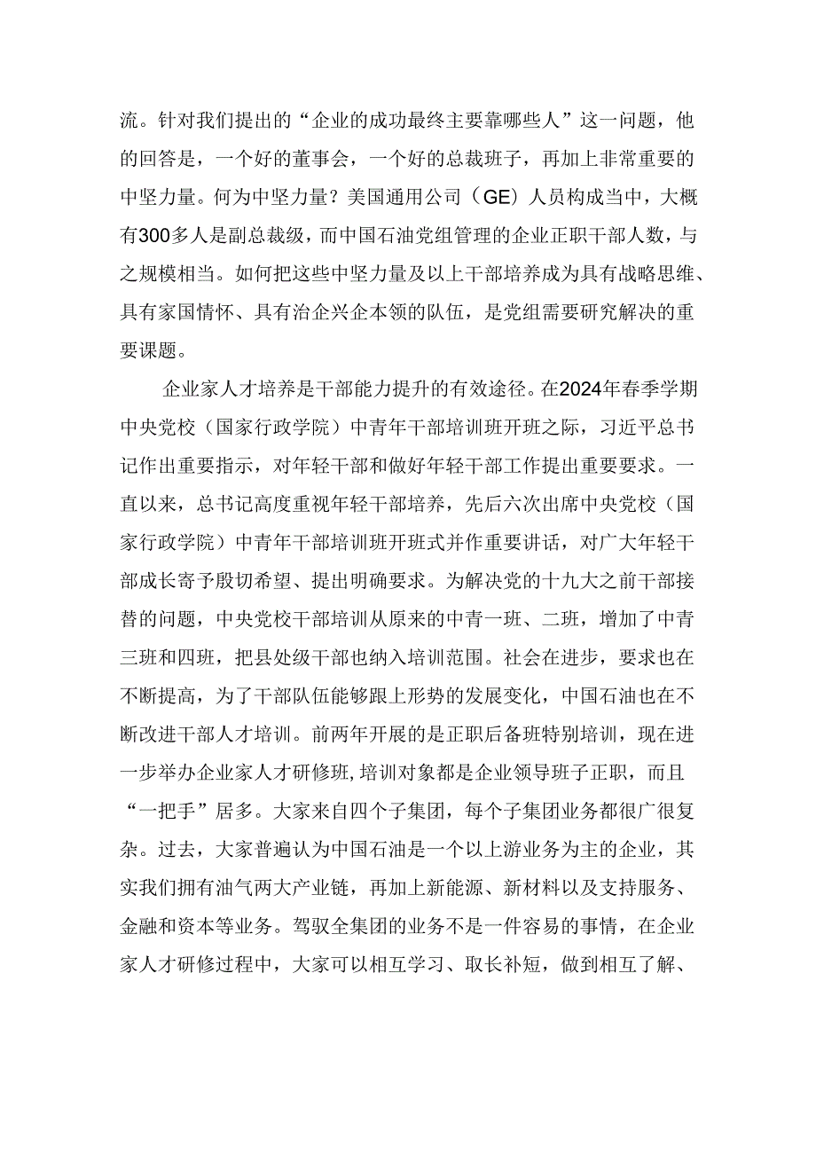 董事长在企业家人才研修班开班式及座谈会上的讲话（集团公司）.docx_第3页
