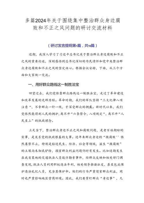 多篇2024年关于围绕集中整治群众身边腐败和不正之风问题的研讨交流材料.docx