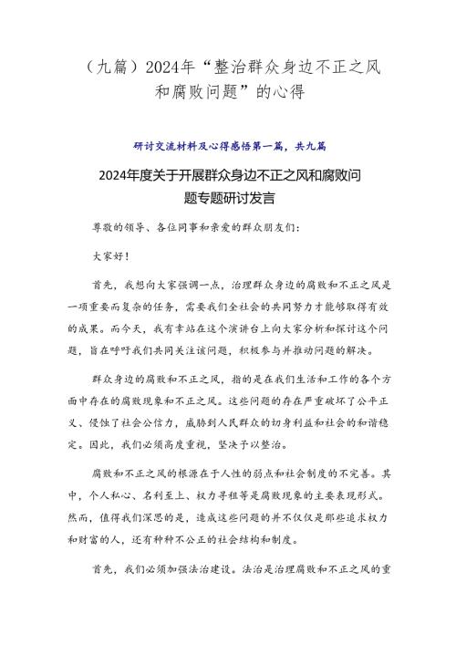 （九篇）2024年“整治群众身边不正之风和腐败问题”的心得.docx