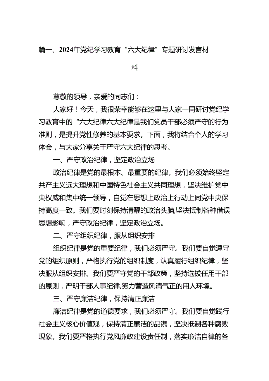 （12篇）“六大纪律”专题学习的学习研讨发言材料.docx_第2页
