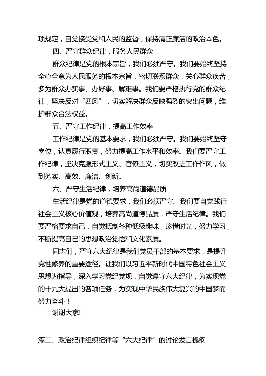 （12篇）“六大纪律”专题学习的学习研讨发言材料.docx_第3页