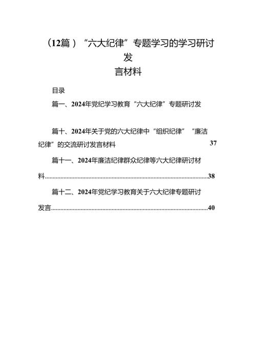 （12篇）“六大纪律”专题学习的学习研讨发言材料.docx