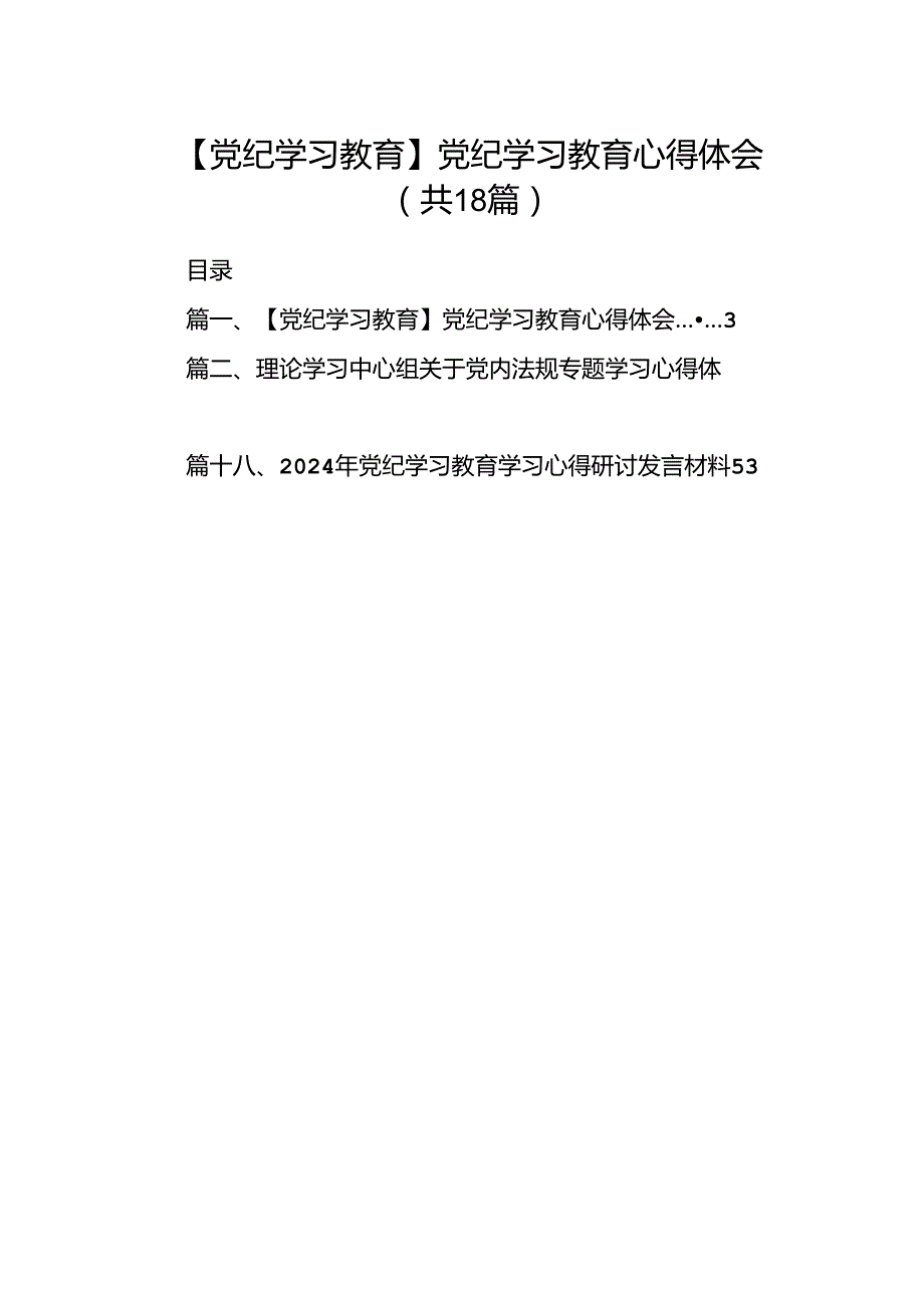 【党纪学习教育】党纪学习教育心得体会范本18篇供参考.docx_第1页