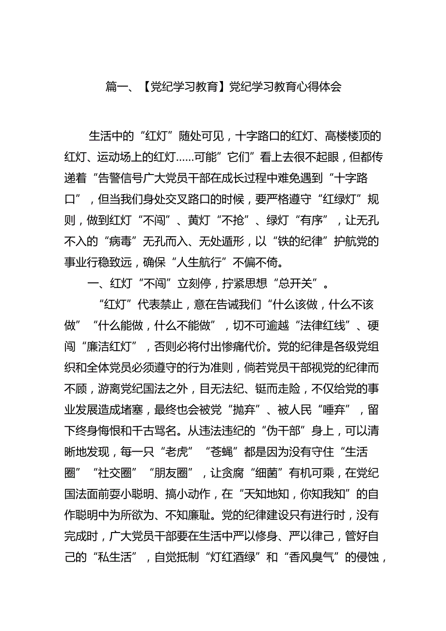 【党纪学习教育】党纪学习教育心得体会范本18篇供参考.docx_第2页