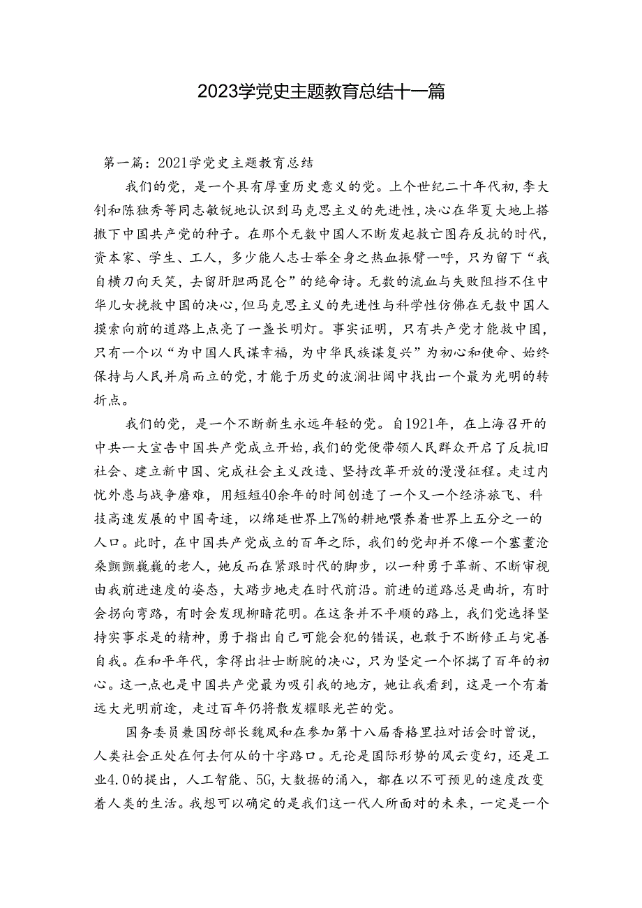 2023学党史主题教育总结十一篇.docx_第1页
