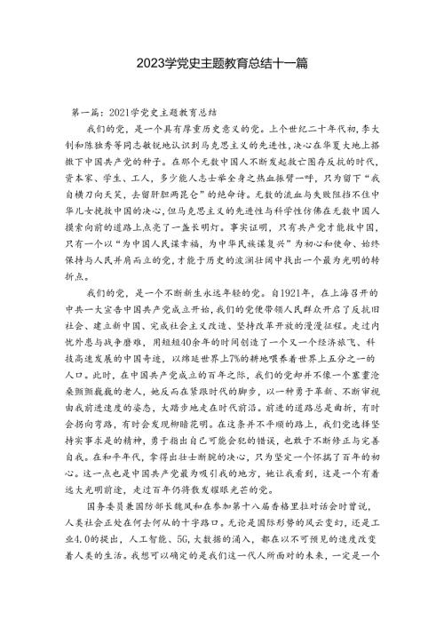 2023学党史主题教育总结十一篇.docx