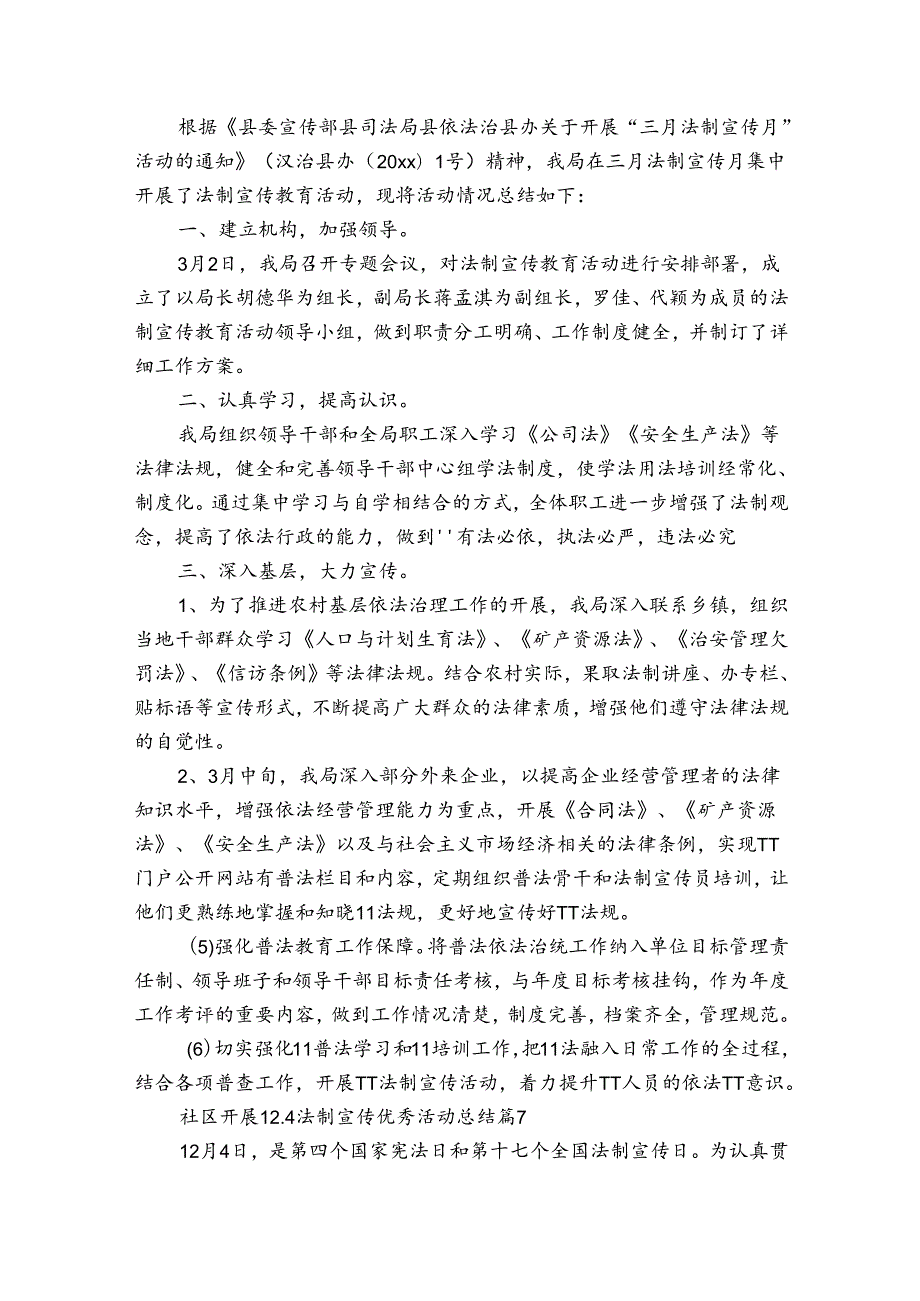 社区开展12.4法制宣传优秀活动总结（35篇）.docx_第3页
