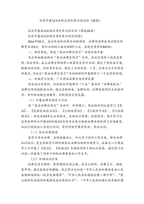 社区开展12.4法制宣传优秀活动总结（35篇）.docx