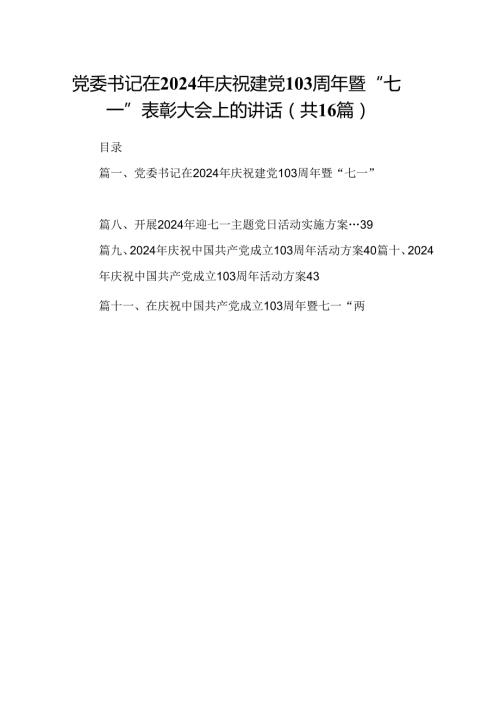 党委书记在2024年庆祝建党103周年暨“七一”表彰大会上的讲话（共16篇）.docx
