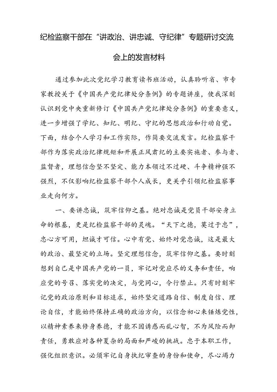 纪检监察干部纪委书记在党纪学习教育学习《中国共产党纪律处分条例》心得体会研讨发言6篇.docx_第2页