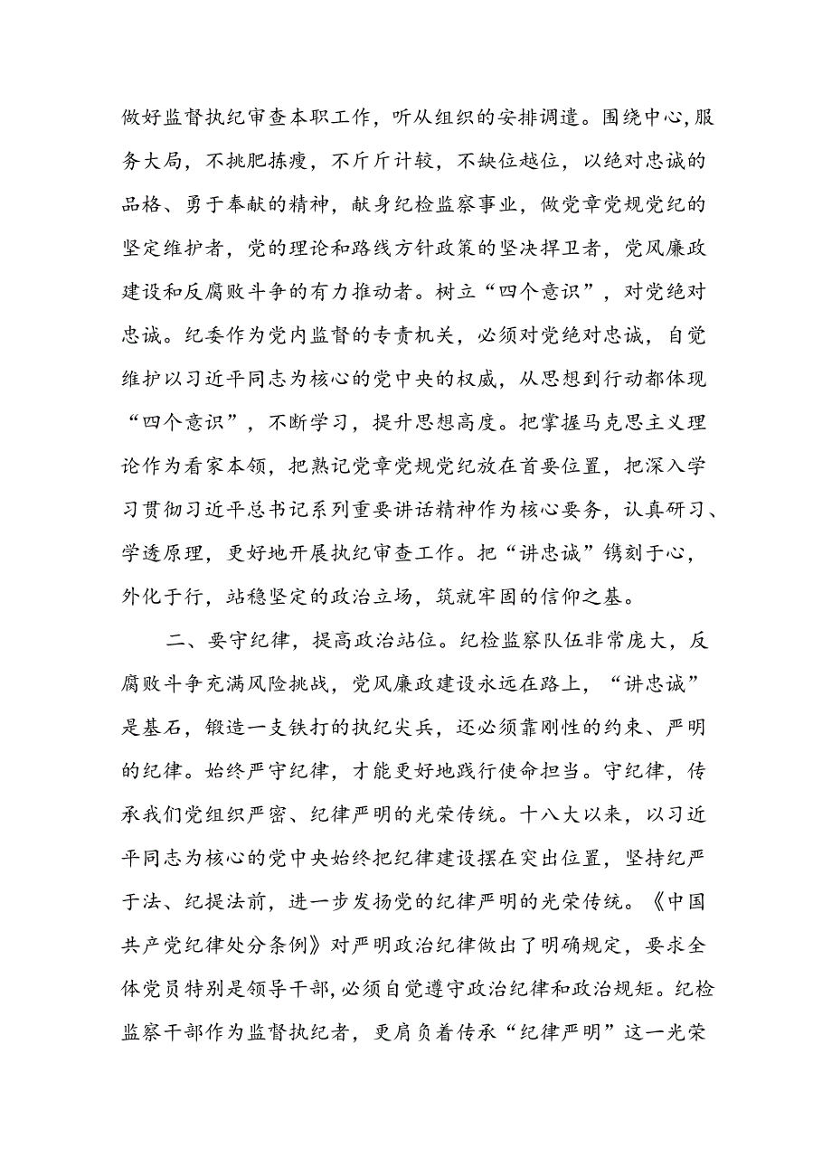 纪检监察干部纪委书记在党纪学习教育学习《中国共产党纪律处分条例》心得体会研讨发言6篇.docx_第3页