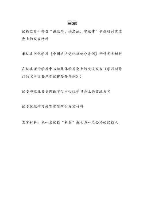 纪检监察干部纪委书记在党纪学习教育学习《中国共产党纪律处分条例》心得体会研讨发言6篇.docx