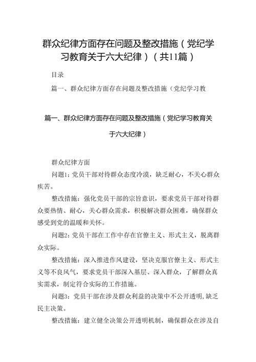 （11篇）群众纪律方面存在问题及整改措施(党纪学习教育关于六大纪律)（精选）.docx
