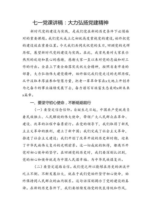七一党课讲稿：大力弘扬党建精神(1).docx