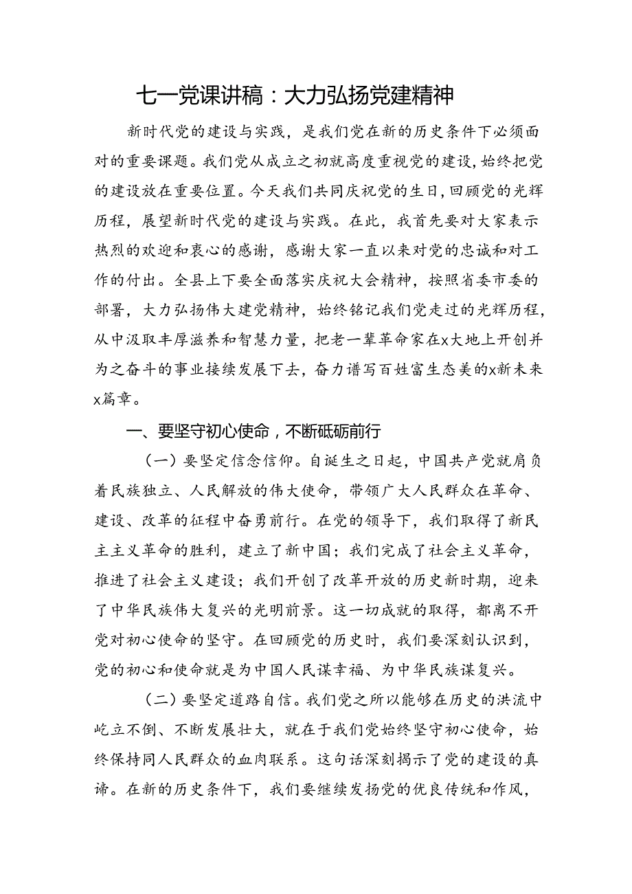 七一党课讲稿：大力弘扬党建精神(1).docx_第1页