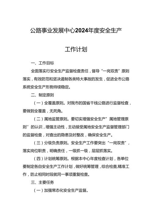 公路事业发展中心2024安全生产工作计划.docx