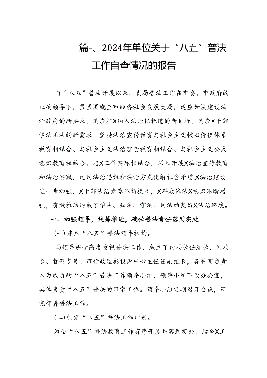 2024年单位关于“八五”普法工作自查情况的报告（共8篇）.docx_第2页