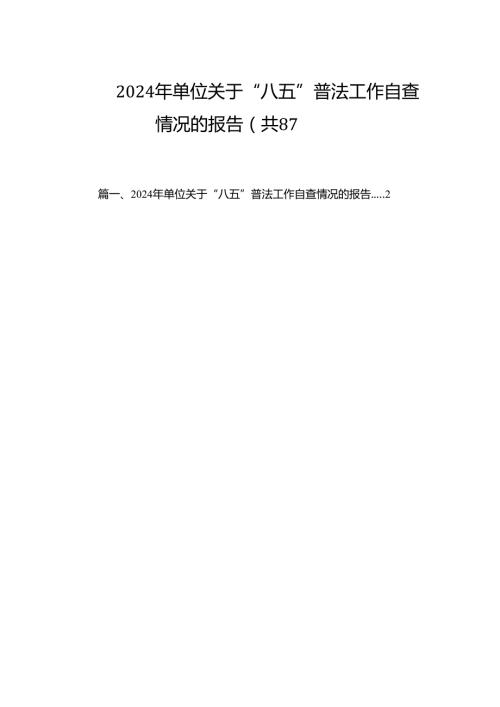 2024年单位关于“八五”普法工作自查情况的报告（共8篇）.docx