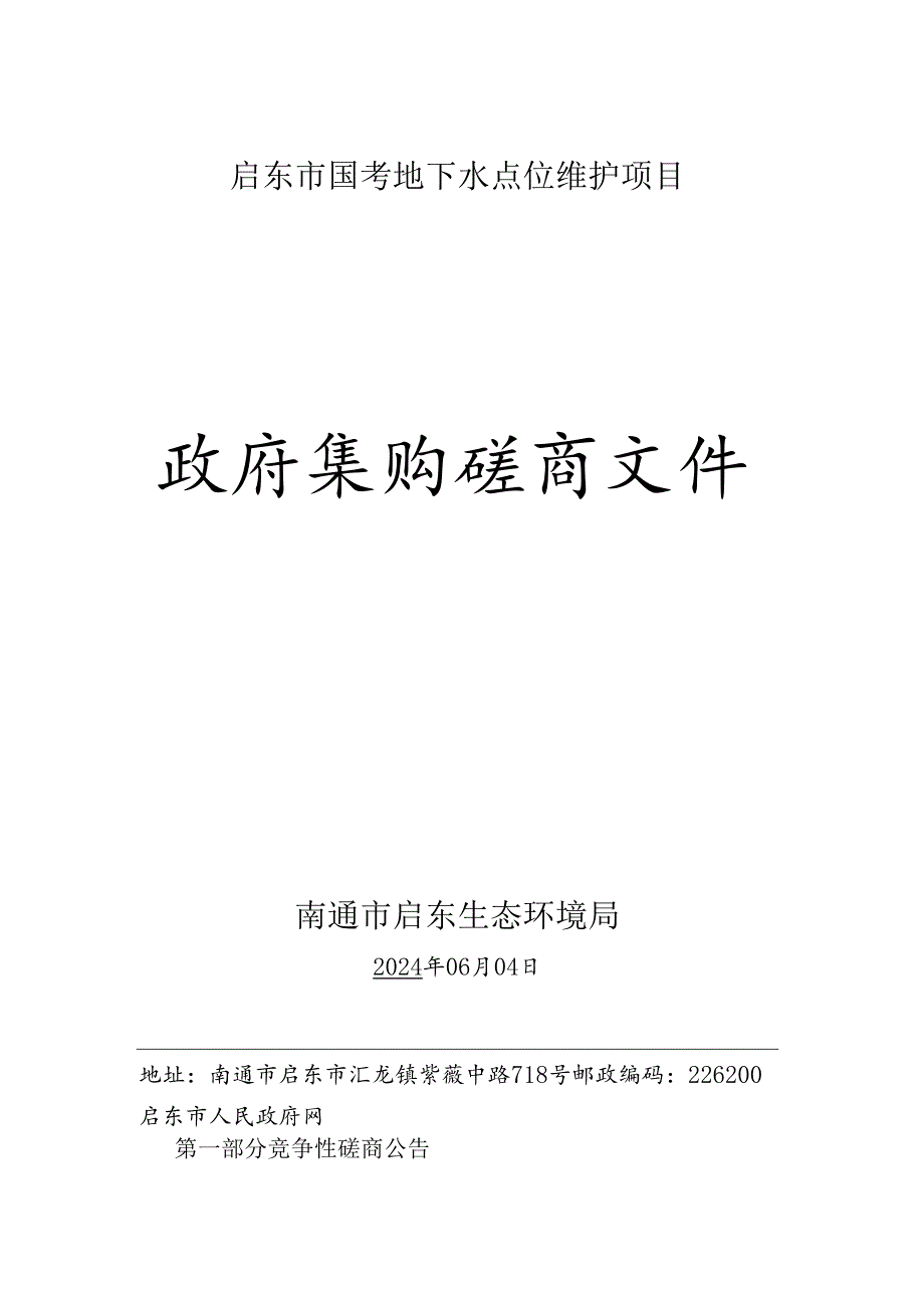 南通市环境监测中心站火焰原子吸收光谱仪项目.docx_第1页