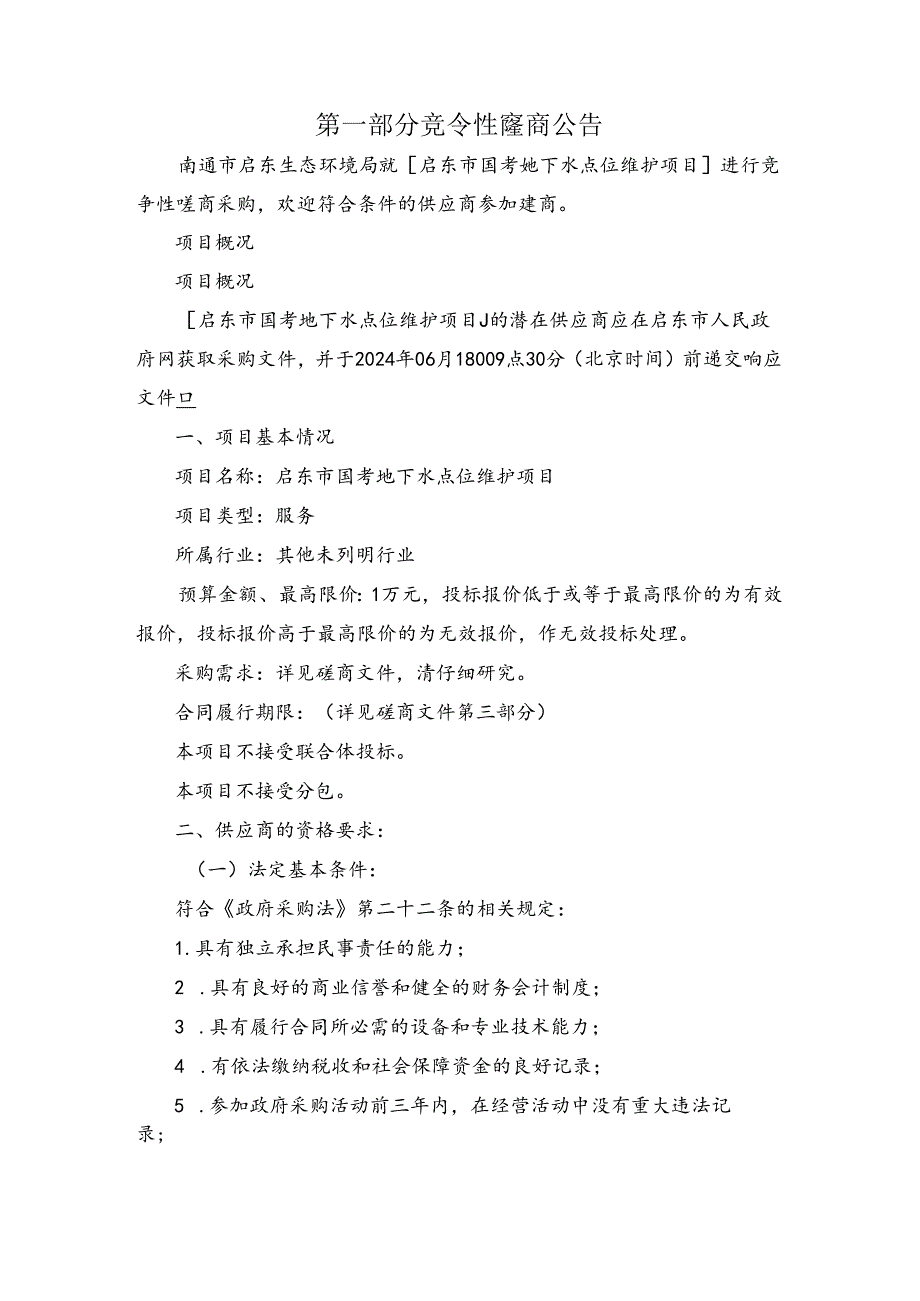 南通市环境监测中心站火焰原子吸收光谱仪项目.docx_第3页