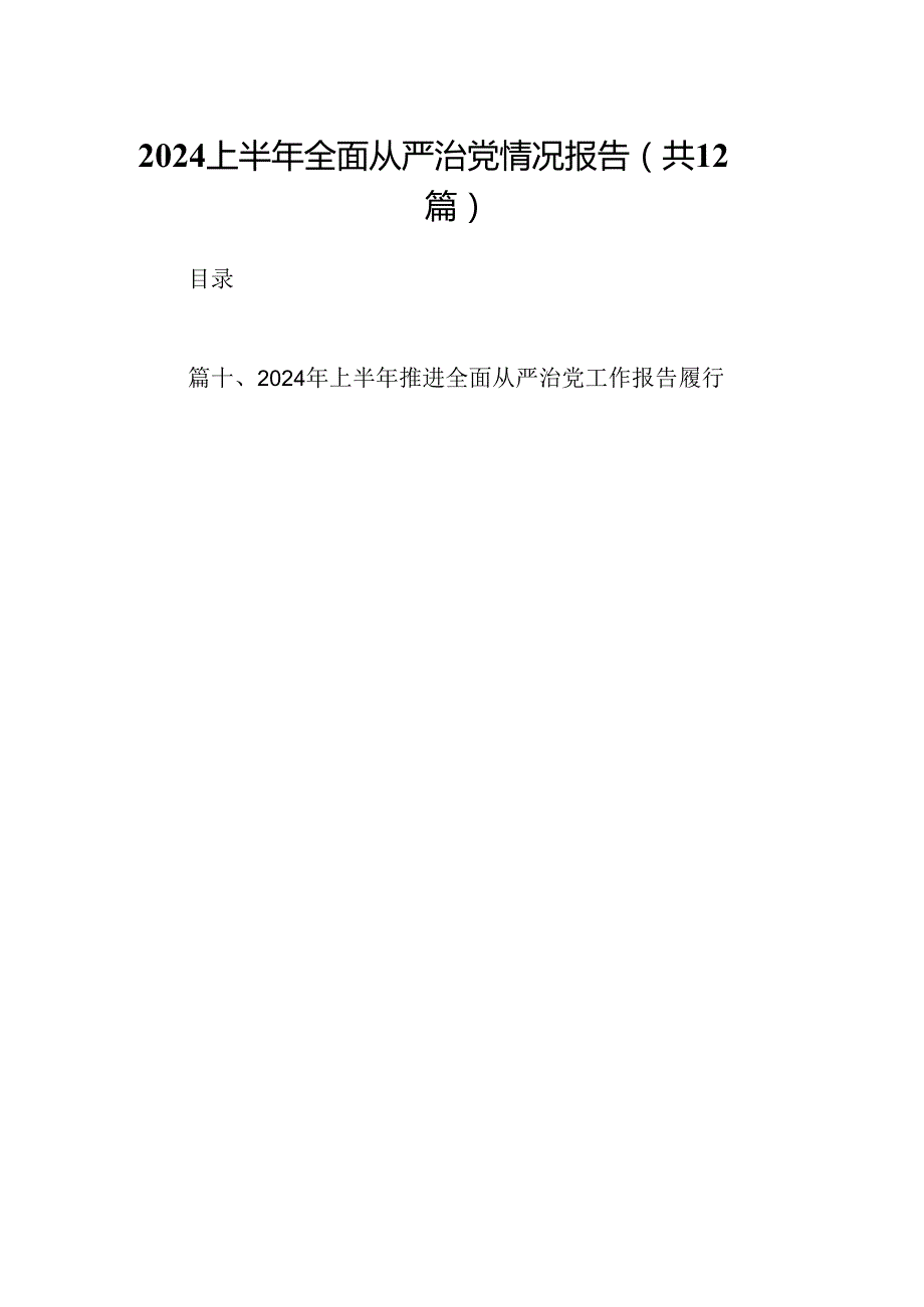 2024上半年全面从严治党情况报告12篇（精选）.docx_第1页