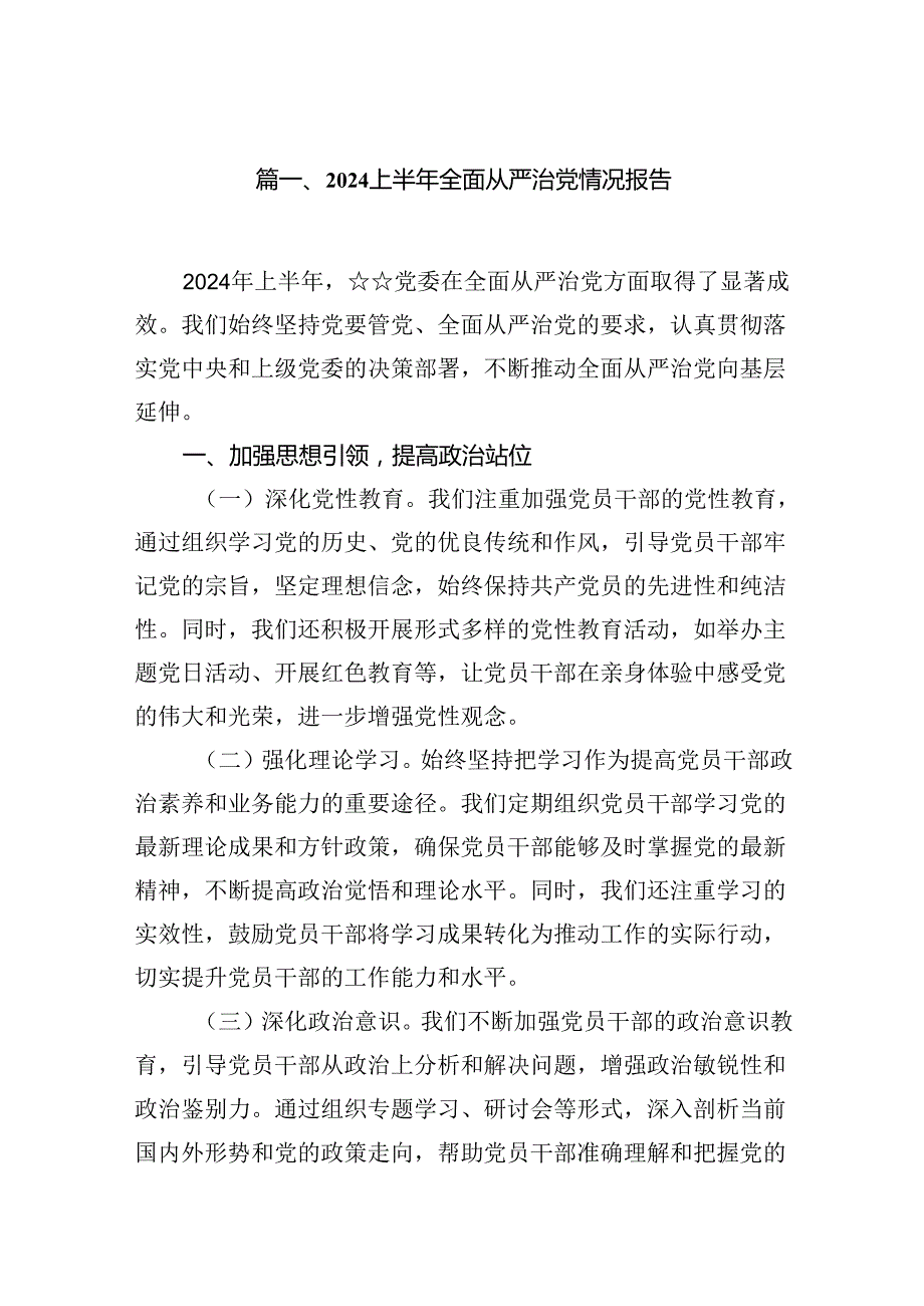 2024上半年全面从严治党情况报告12篇（精选）.docx_第2页