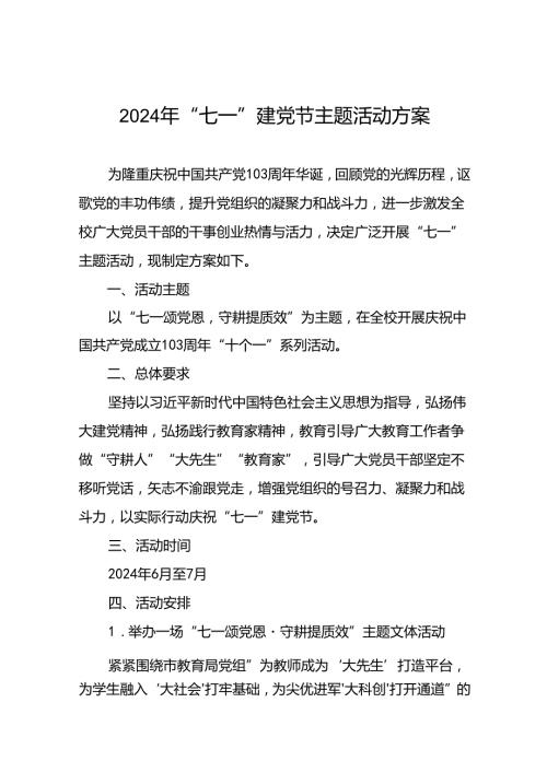 2024年 七一建党节主题活动方案(16篇).docx