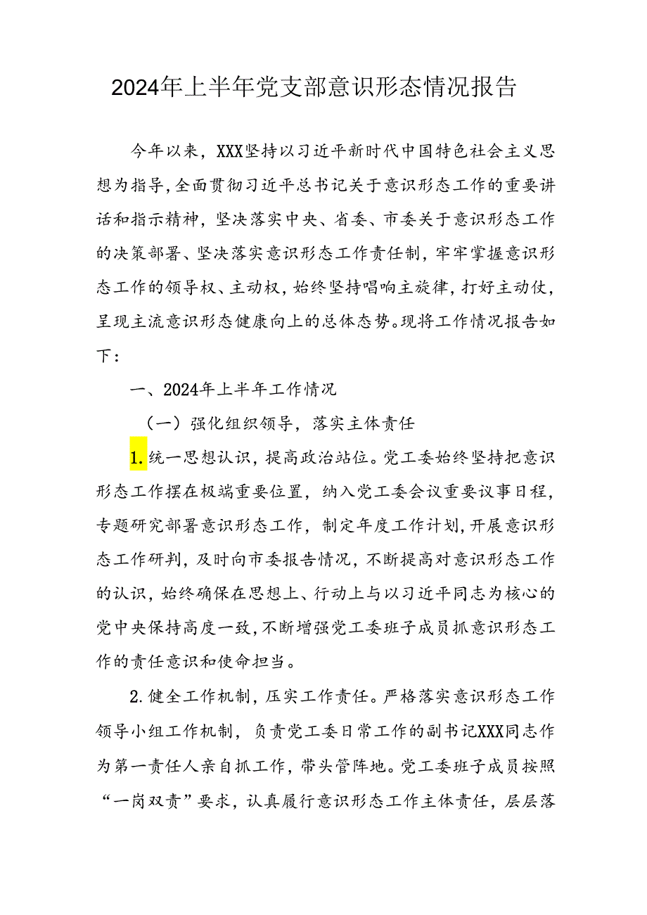 开展2024年上半年《党支部意识形态情况》工作报告 （3份）54(1).docx_第3页