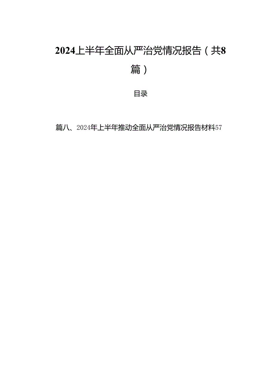 (八篇)2024上半年全面从严治党情况报告汇编.docx_第1页