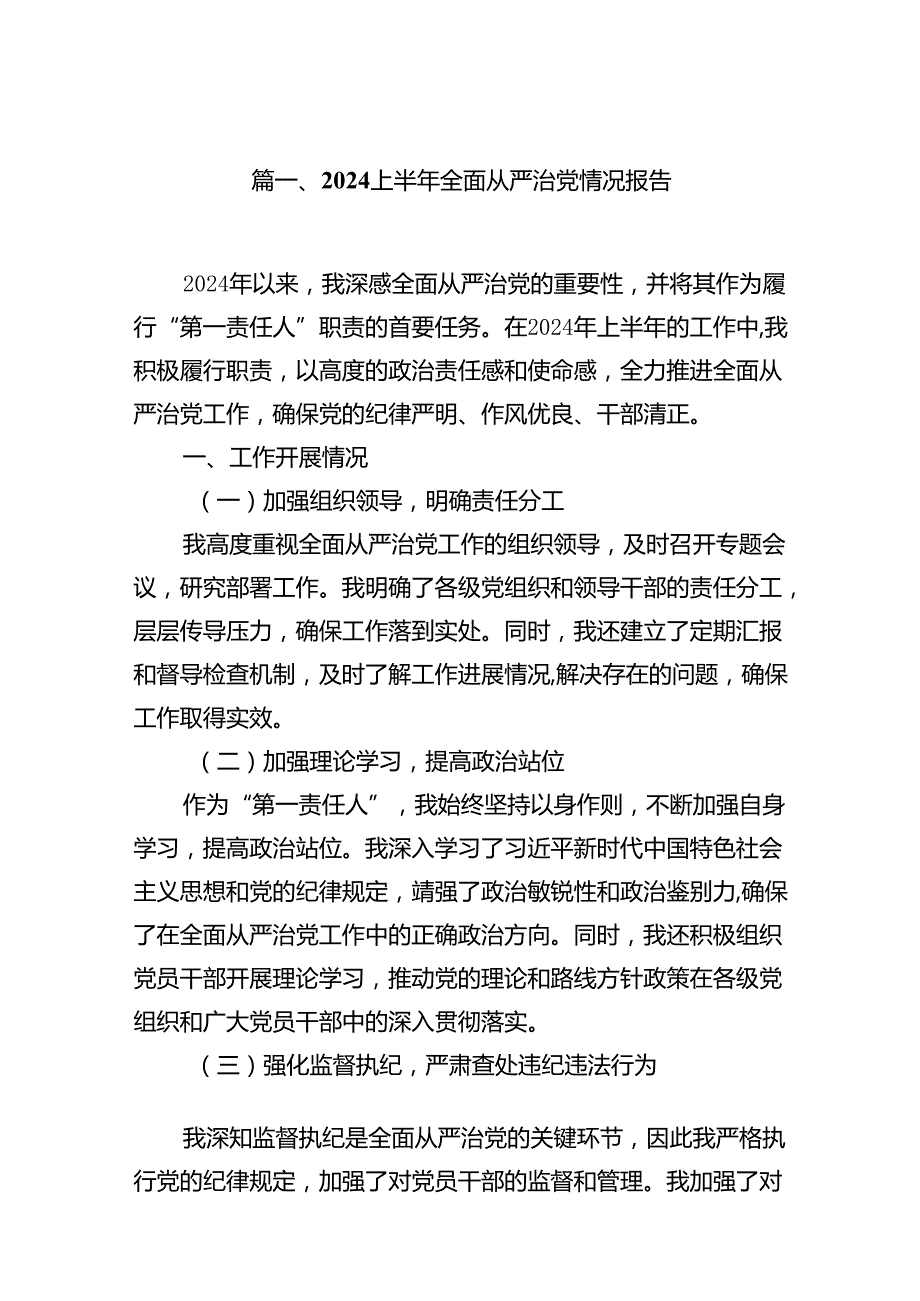 (八篇)2024上半年全面从严治党情况报告汇编.docx_第2页