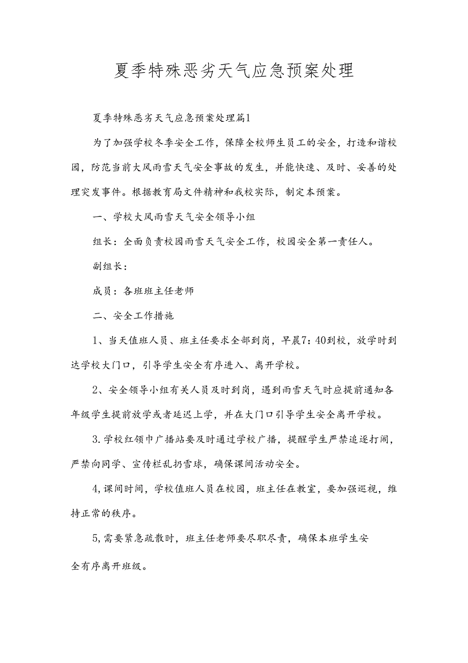 夏季特殊恶劣天气应急预案处理.docx_第1页