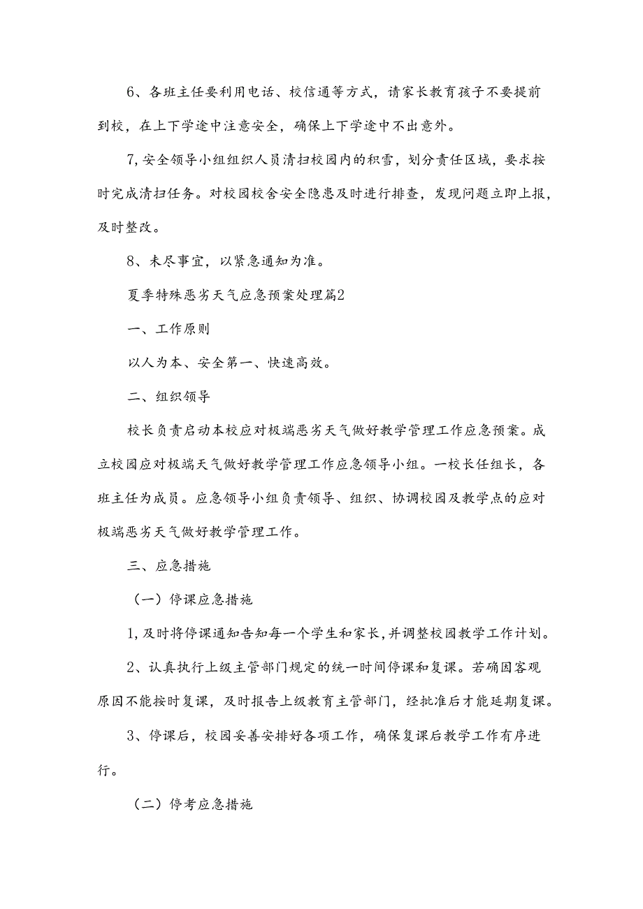 夏季特殊恶劣天气应急预案处理.docx_第2页