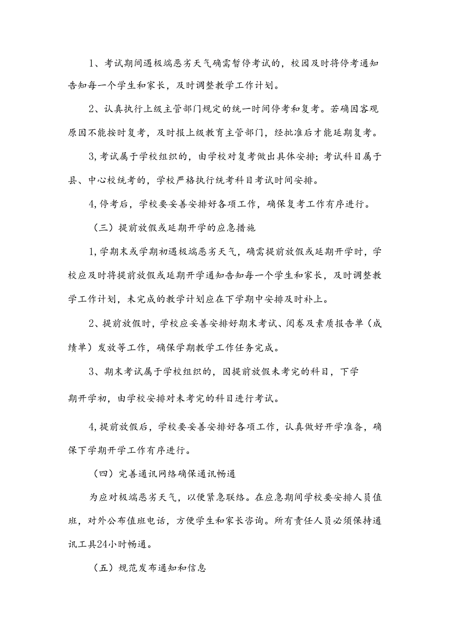 夏季特殊恶劣天气应急预案处理.docx_第3页