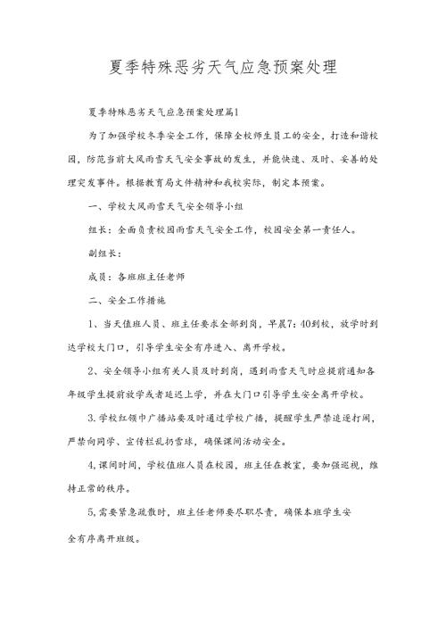 夏季特殊恶劣天气应急预案处理.docx