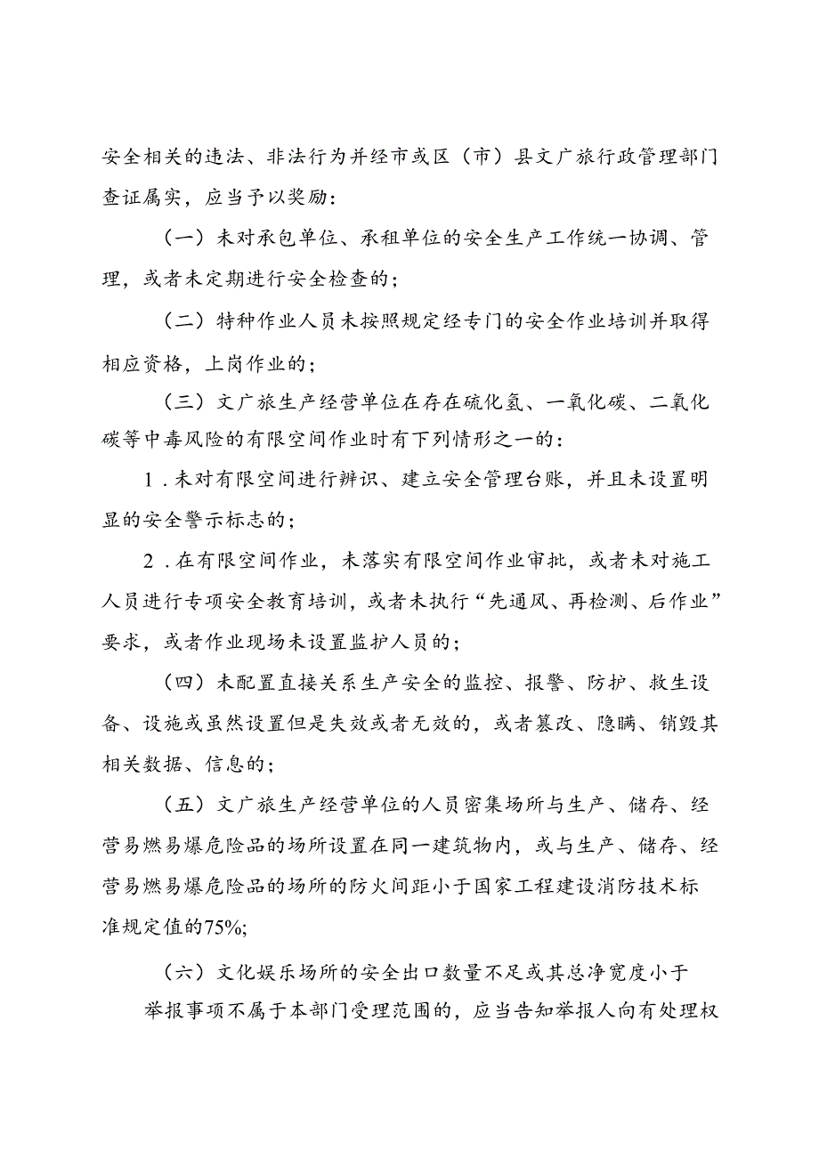 2023.12《成都市文广旅行业安全隐患举报奖励暂行办法》全文+【解读】.docx_第2页