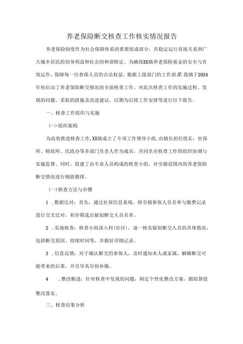 养老保险断交核查工作核实情况报告.docx