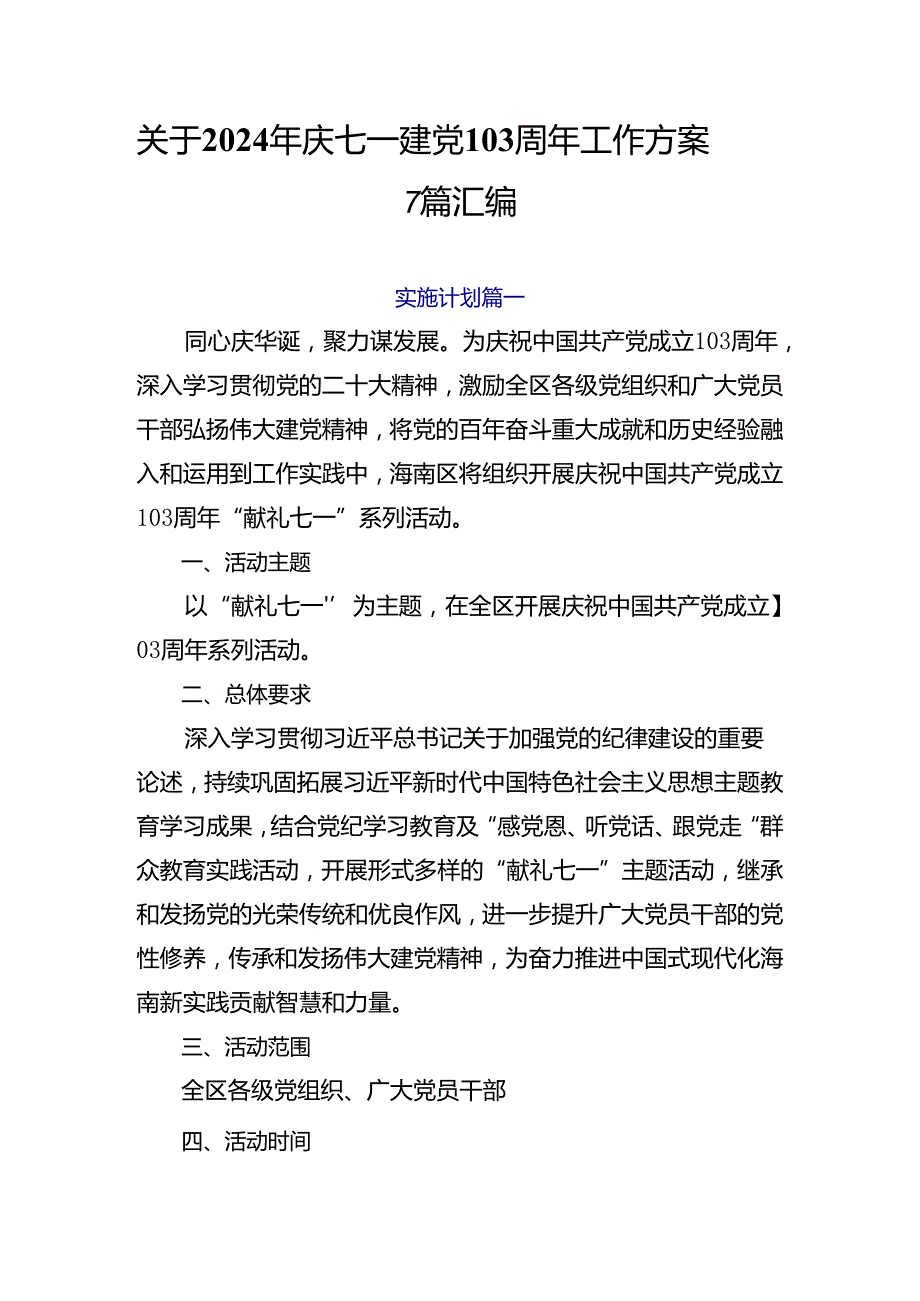 关于2024年庆七一建党103周年工作方案7篇汇编.docx_第1页