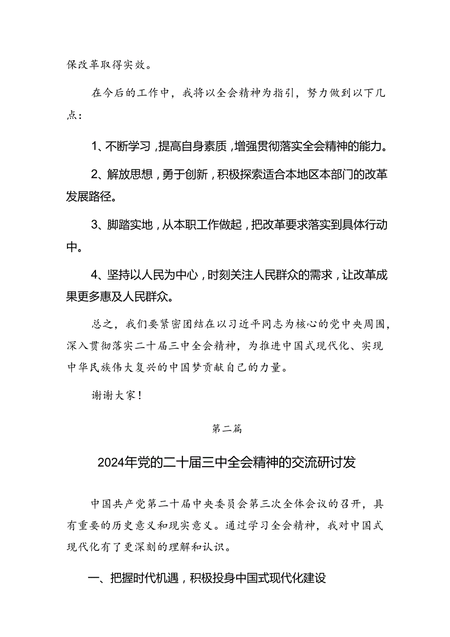 2024年二十三中全会公报的发言材料共8篇.docx_第2页