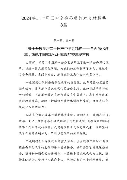 2024年二十三中全会公报的发言材料共8篇.docx