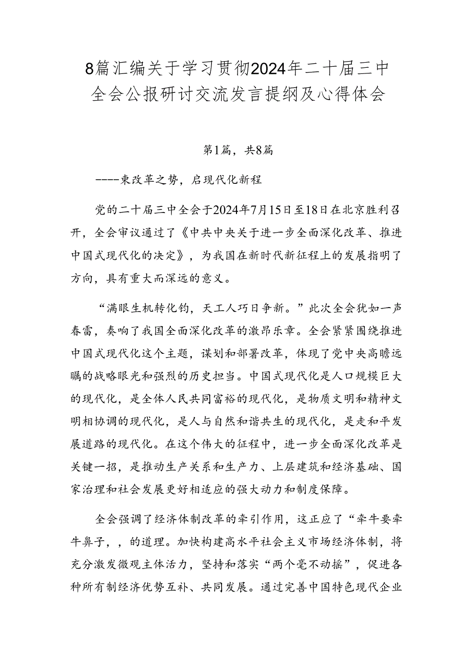 8篇汇编关于学习贯彻2024年二十三中全会公报研讨交流发言提纲及心得体会.docx_第1页