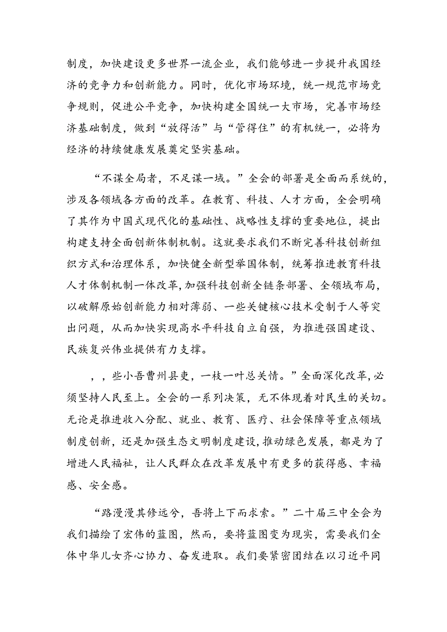 8篇汇编关于学习贯彻2024年二十三中全会公报研讨交流发言提纲及心得体会.docx_第2页